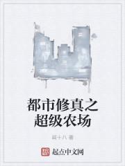 超级修真农民全文免费阅读
