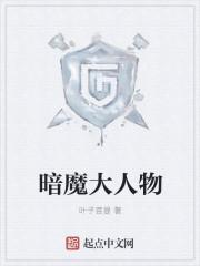 暗魔是谁?