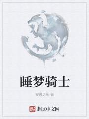 看了梦骑士有何感想