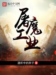 屠魔药剂配方在哪里买