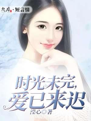时光还未老