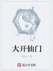 仙门大佬