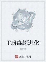 病毒变异进化