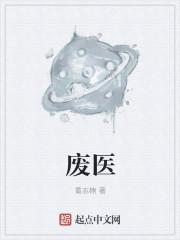 废医存药的观点来自日本