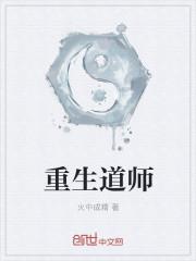 重生道士的