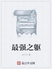 最强之躯系统