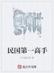 民国第一猛将