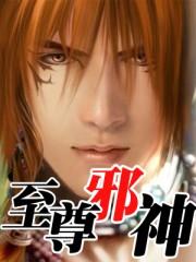 大主宰至尊邪神