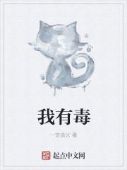 我有毒也有解药