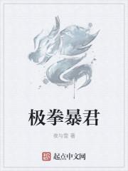 极拳暴君三部曲顺序