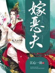 嫁恶夫 江心一羽txt