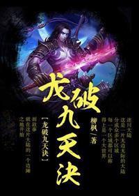 龙破九天诀的女主有几个