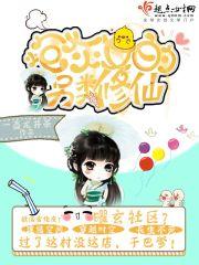 炮灰女的另类修仙记免费阅读