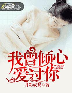 我曾倾心与你封欧