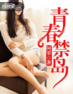 青春禁岛在线观看