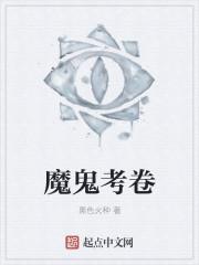 魔鬼考卷各人物结局