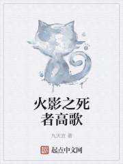 火影之死司三台未删减版