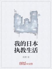 我的日本执教生活 填膺