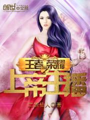 王者荣耀十大主播