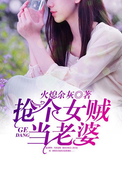 抓个女贼当老婆4