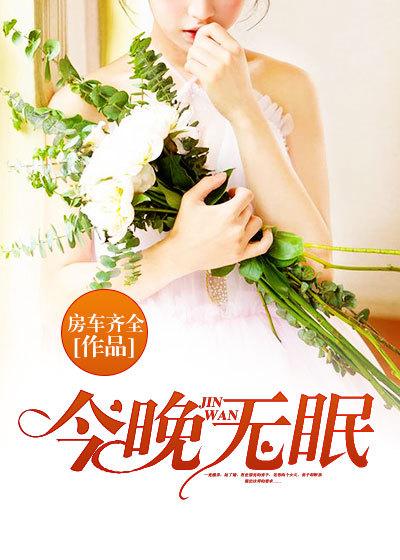 今夜无眠啊