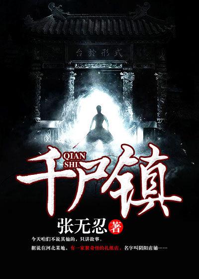 千尸镇女主是谁