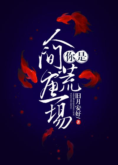 旧月安好的