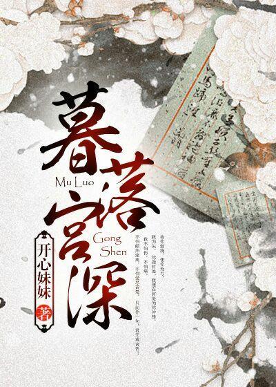 暮落宫深在线阅读