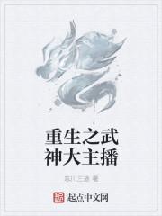 重生之武神直播间