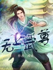 无上武尊免费阅读