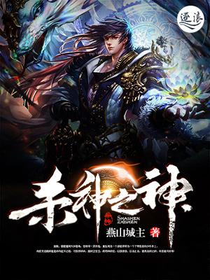 杀神之神(燕山城主)全文免费阅读