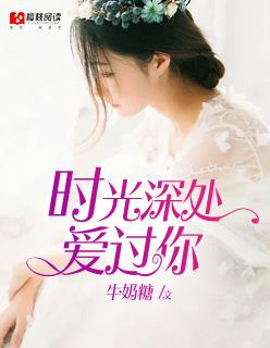 时光深处爱过你 聚合中文网