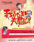 我的美男夫君短剧在线观看