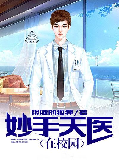 妙手天医在都市谋逆