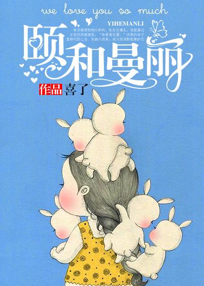 颐和曼丽txt全集未删节