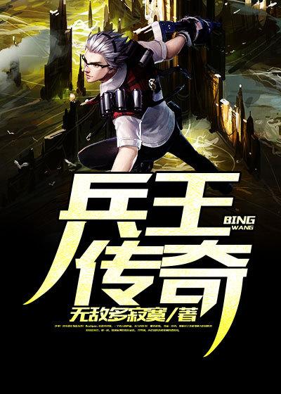 兵王传奇辰南免费版兵王传奇