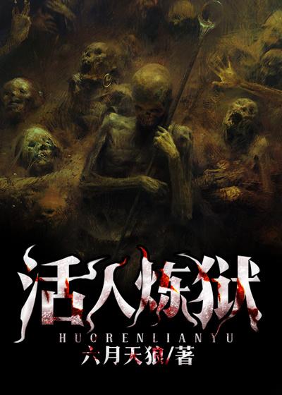 活人炼狱月红