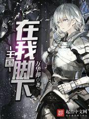 王国在我脚下免费无删减