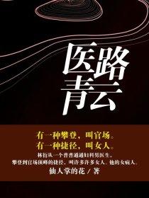 重生之医路青云