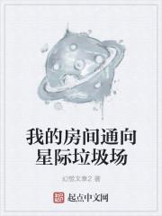 我的房间有一个星际战场txt