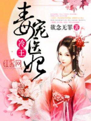 冷王毒宠医妃讲的什么故事