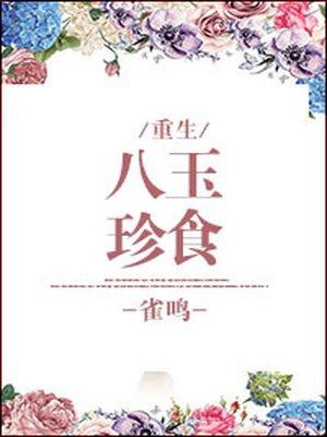 宋上繁华建筑增益八珍玉食