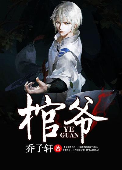 棺爷叶非