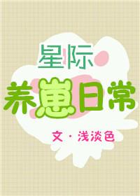 星际养崽日常作者浅淡色