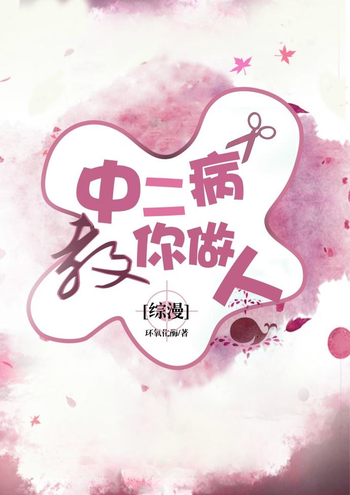 综中二病教你做人txt