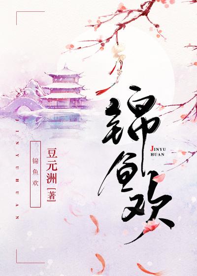 锦鱼欢书包网