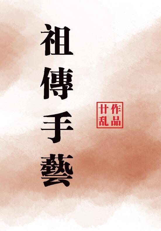 祖传手艺廿乱笔趣阁免费阅读