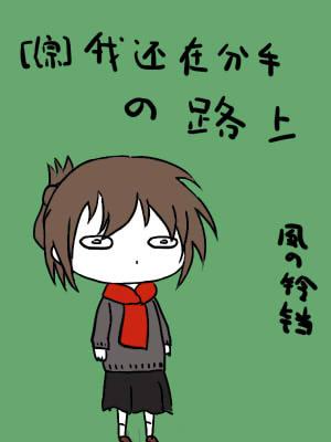我在分手综艺里恋爱最新章节