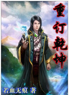重定乾坤by阿沾txt