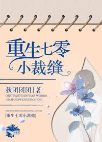 重生七零小裁缝百度